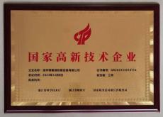 國(guó)家高新技術(shù)企業(yè)